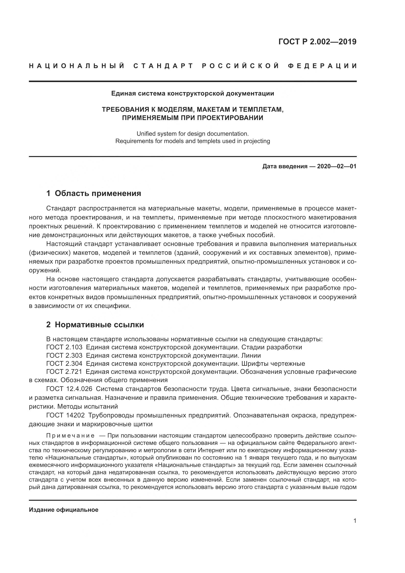 ГОСТ Р 2.002-2019, страница 3