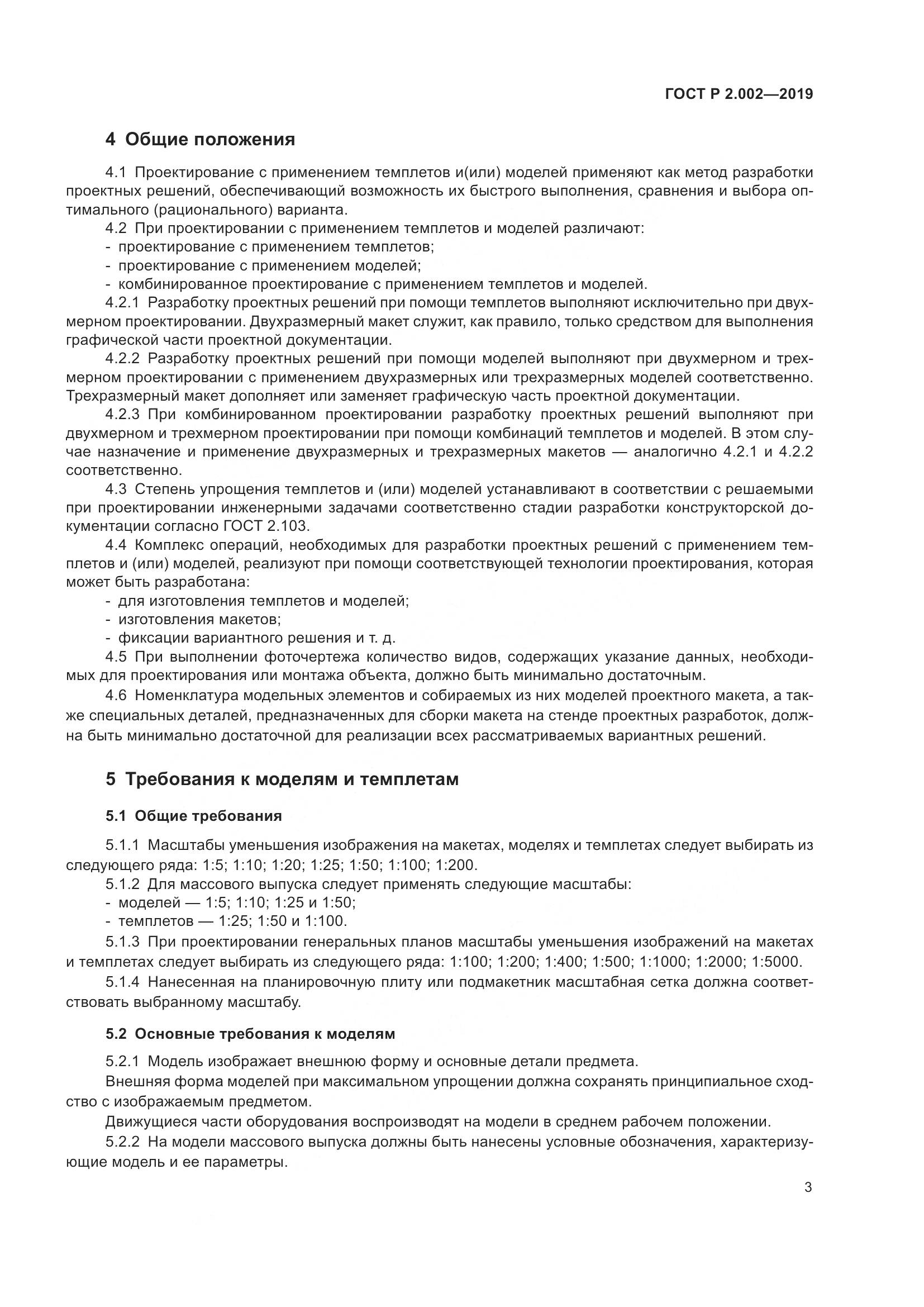ГОСТ Р 2.002-2019, страница 5