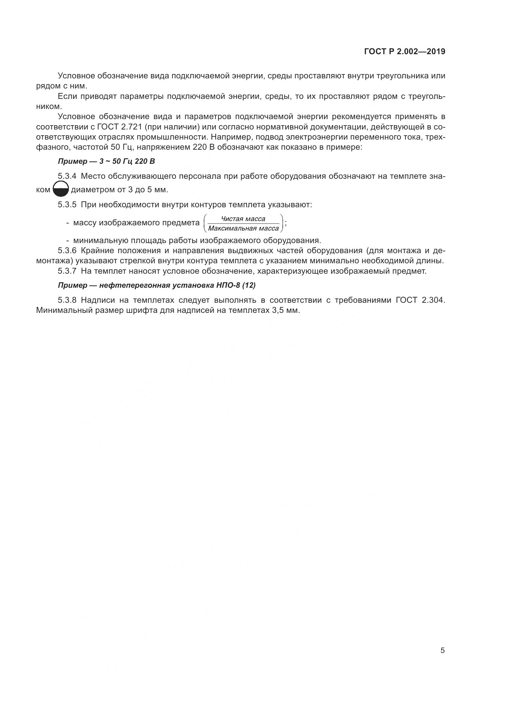 ГОСТ Р 2.002-2019, страница 7