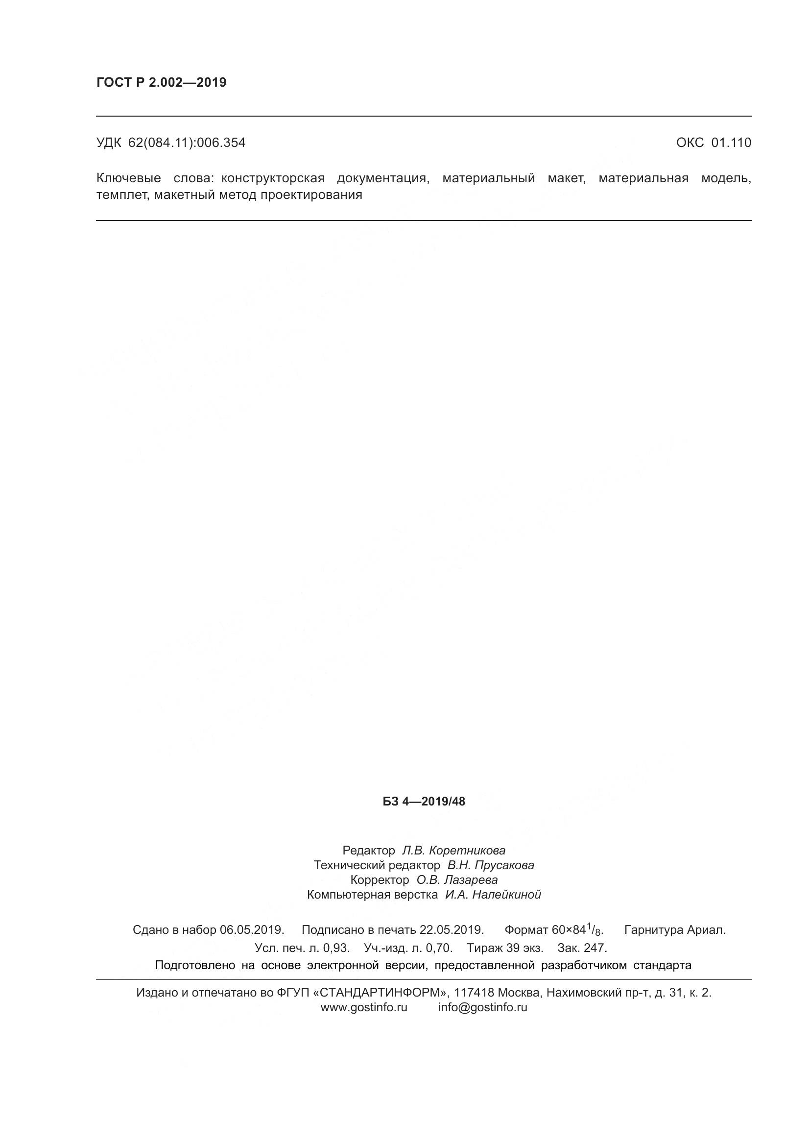 ГОСТ Р 2.002-2019, страница 8