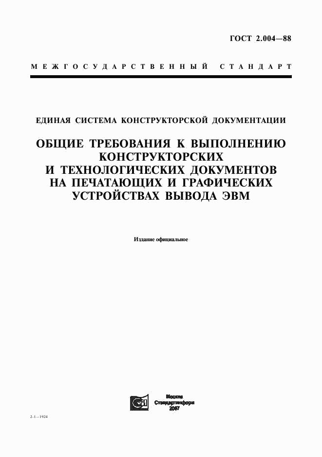 ГОСТ 2.004-88, страница 1
