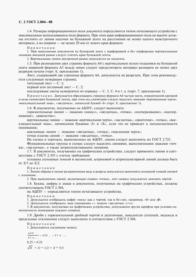 ГОСТ 2.004-88, страница 3