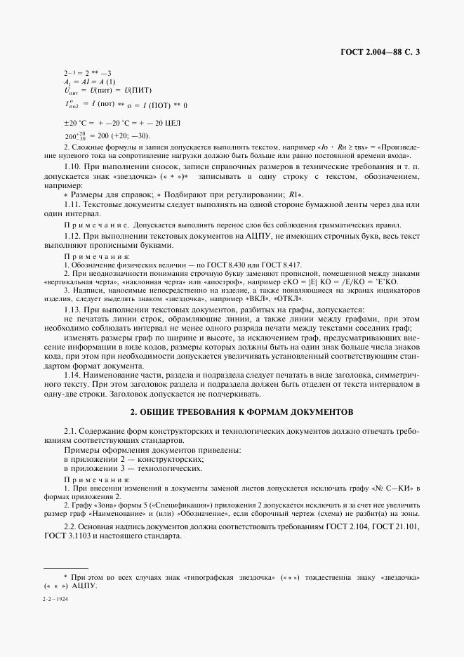 ГОСТ 2.004-88, страница 4