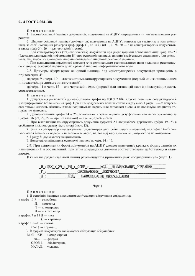 ГОСТ 2.004-88, страница 5