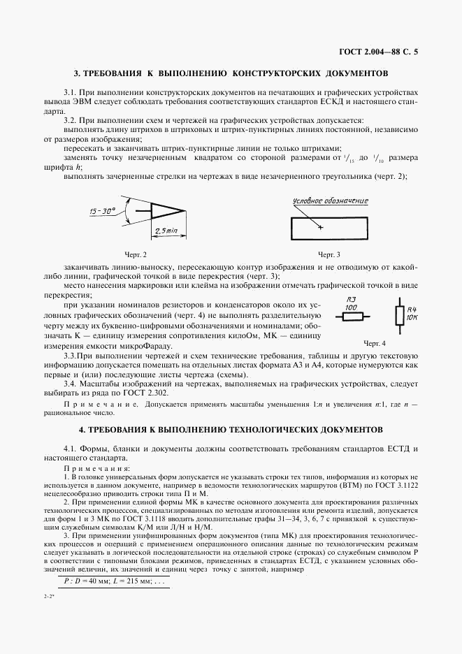 ГОСТ 2.004-88, страница 6