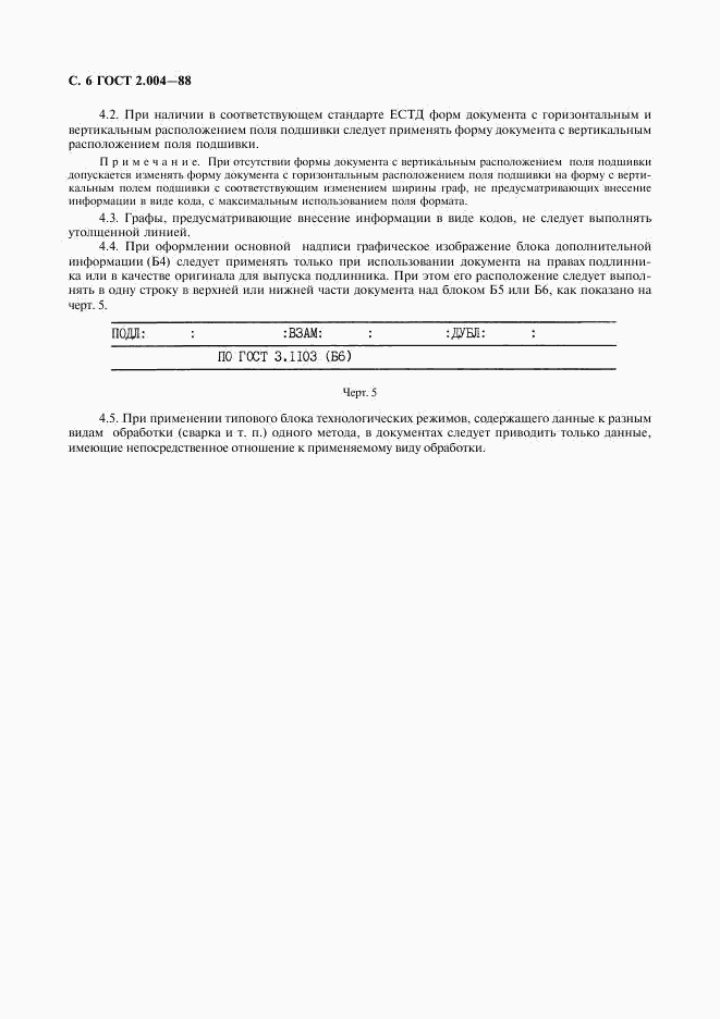 ГОСТ 2.004-88, страница 7