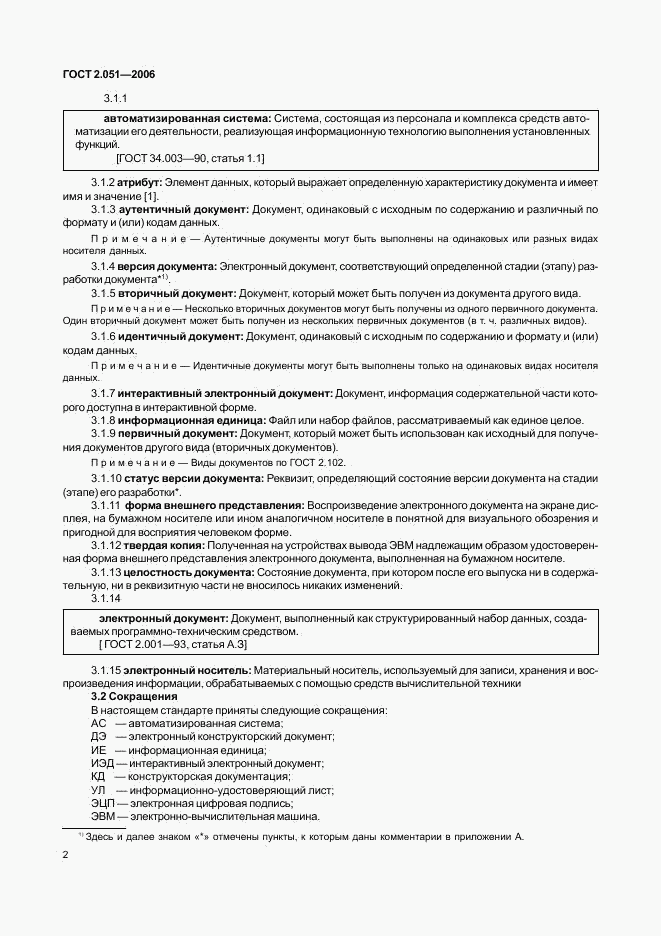 ГОСТ 2.051-2006, страница 5