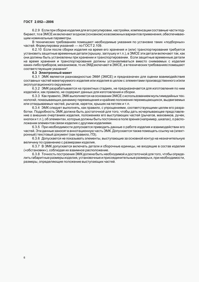 ГОСТ 2.052-2006, страница 9