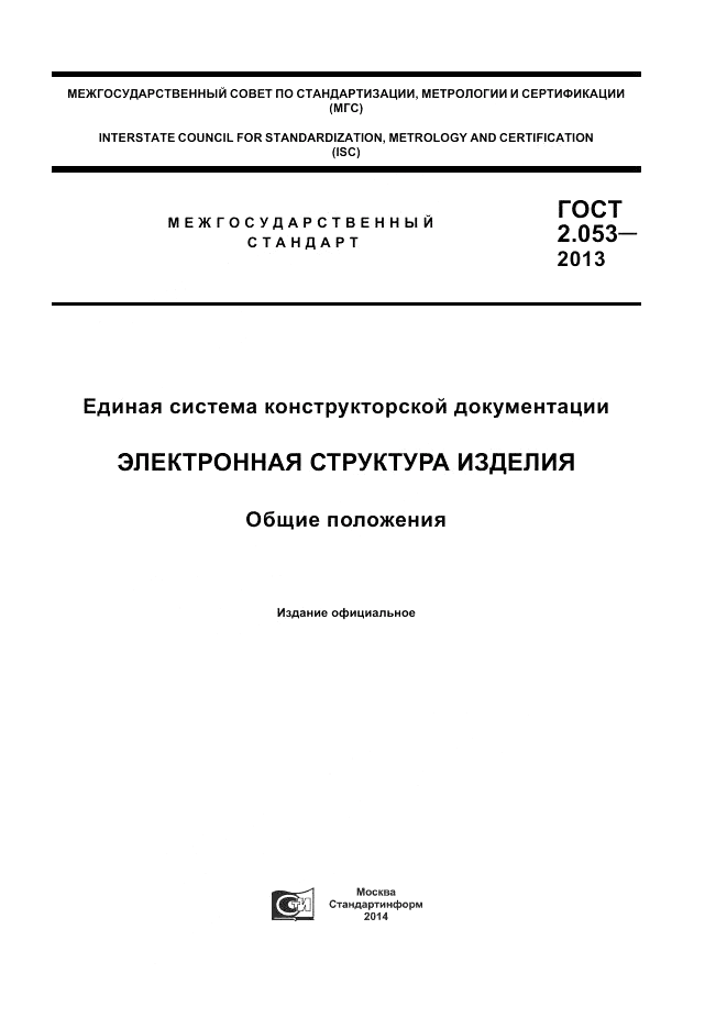ГОСТ 2.053-2013, страница 1