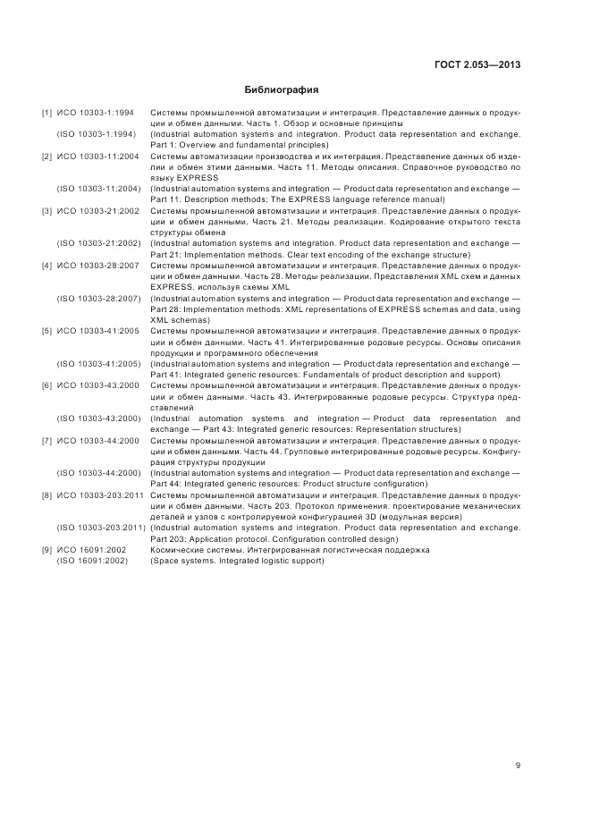 ГОСТ 2.053-2013, страница 11