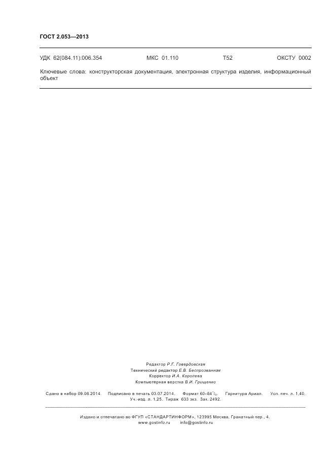 ГОСТ 2.053-2013, страница 12