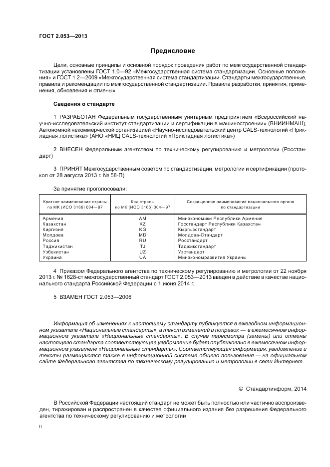 ГОСТ 2.053-2013, страница 2