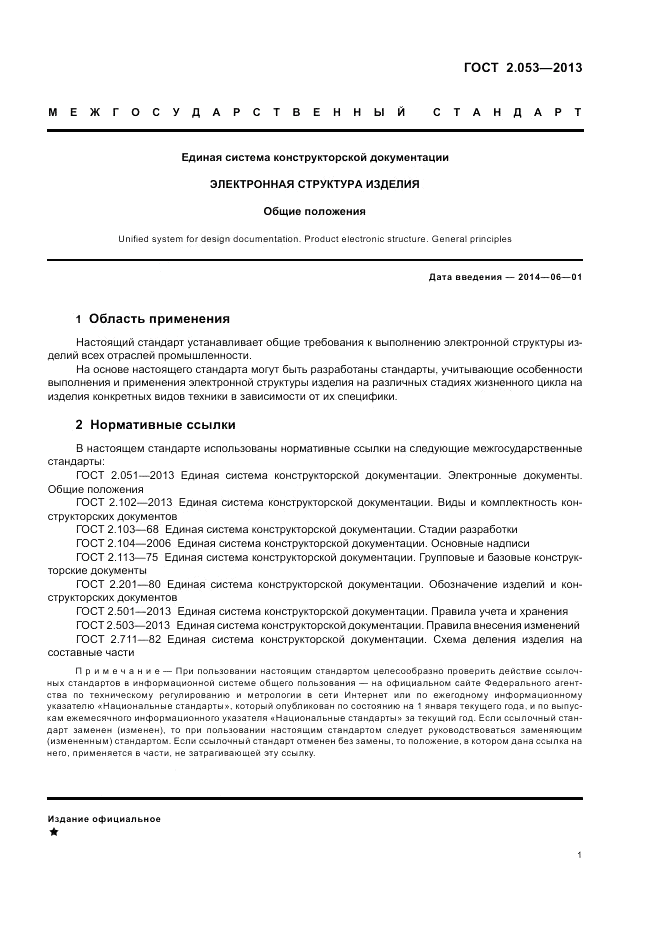 ГОСТ 2.053-2013, страница 3