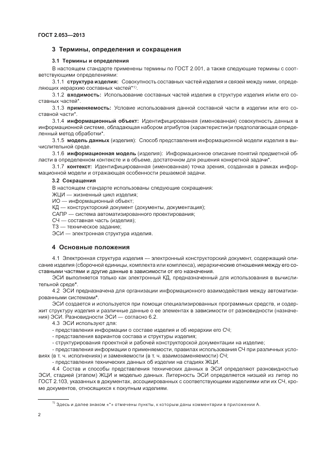ГОСТ 2.053-2013, страница 4