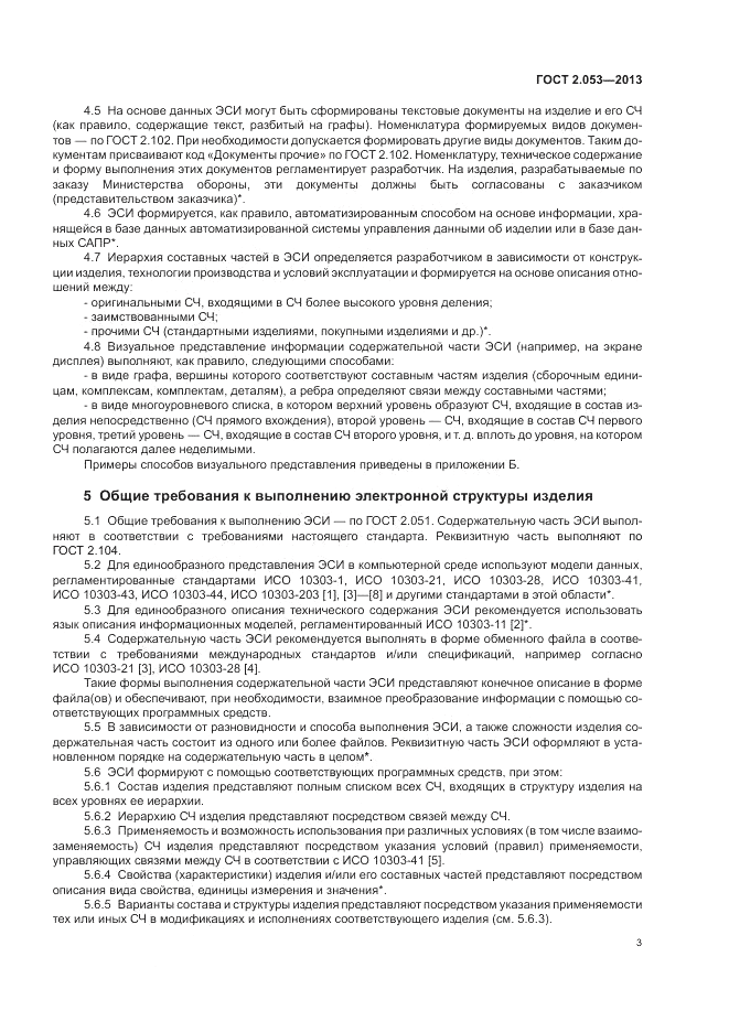 ГОСТ 2.053-2013, страница 5