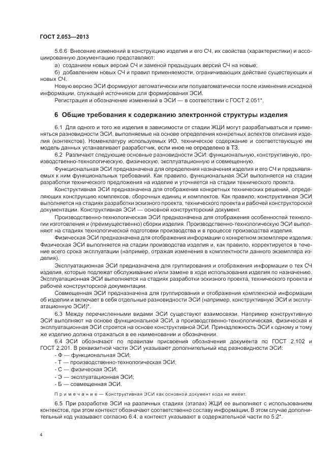 ГОСТ 2.053-2013, страница 6