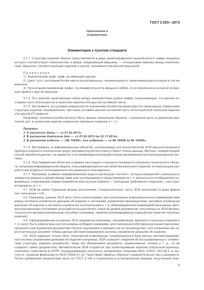 ГОСТ 2.053-2013, страница 7