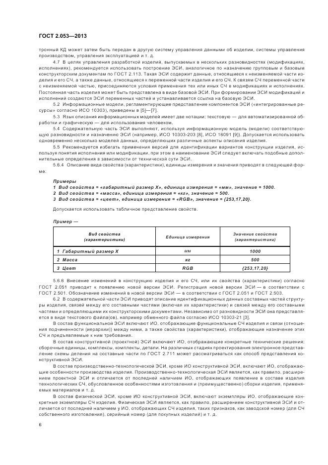 ГОСТ 2.053-2013, страница 8