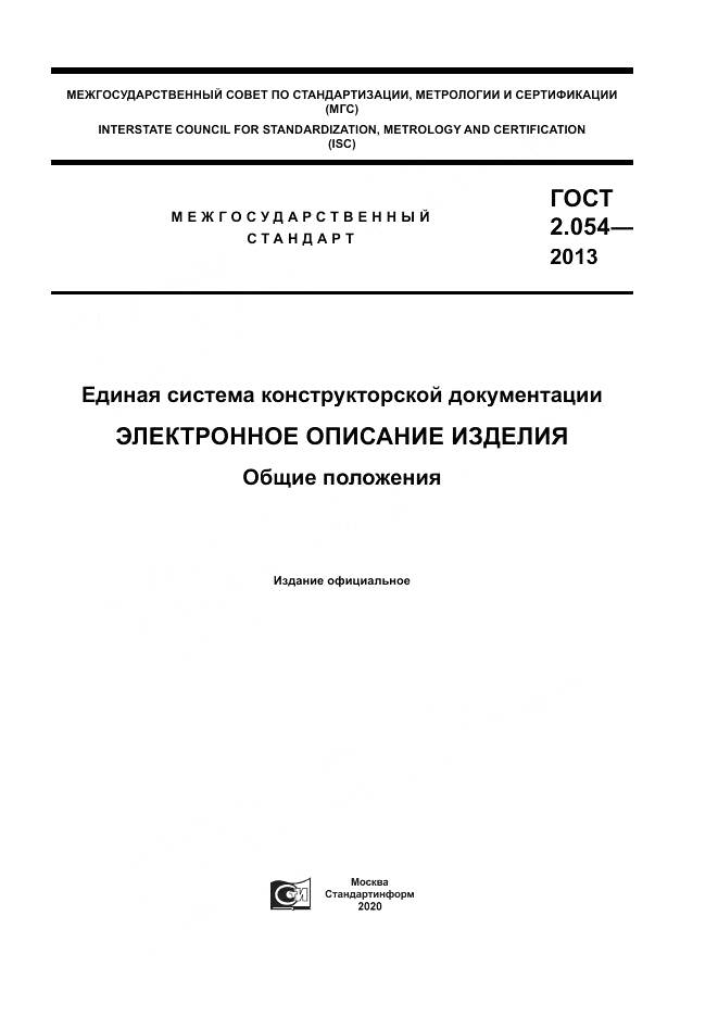 ГОСТ 2.054-2013, страница 1