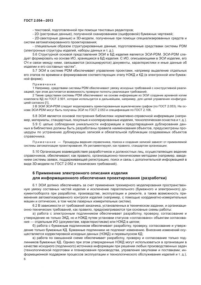 ГОСТ 2.054-2013, страница 10