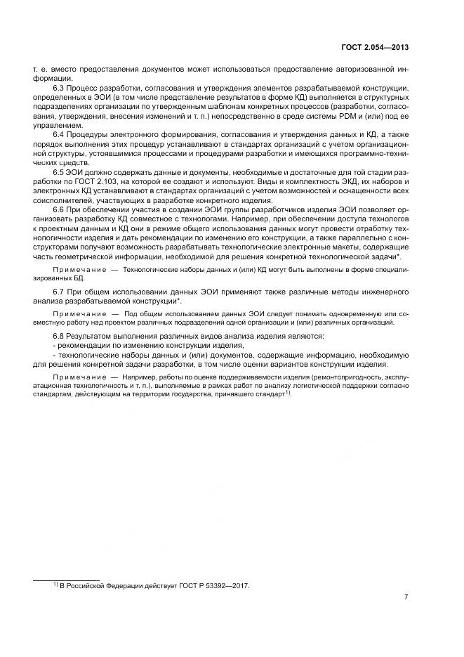 ГОСТ 2.054-2013, страница 11