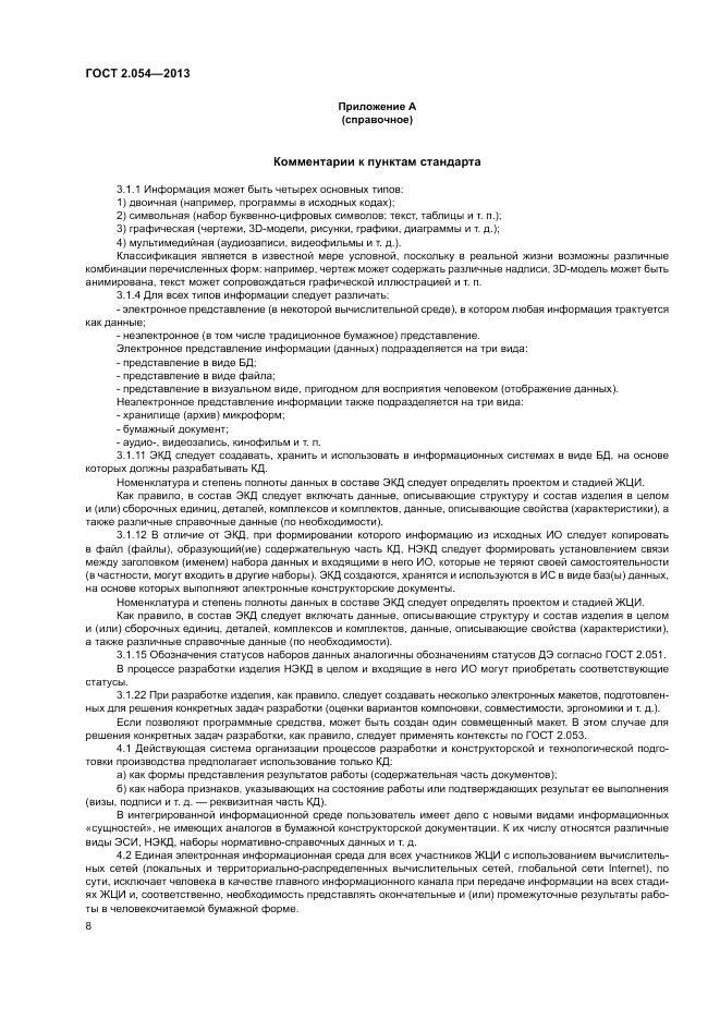 ГОСТ 2.054-2013, страница 12