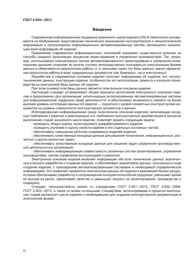 ГОСТ 2.054-2013, страница 4