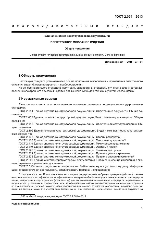 ГОСТ 2.054-2013, страница 5