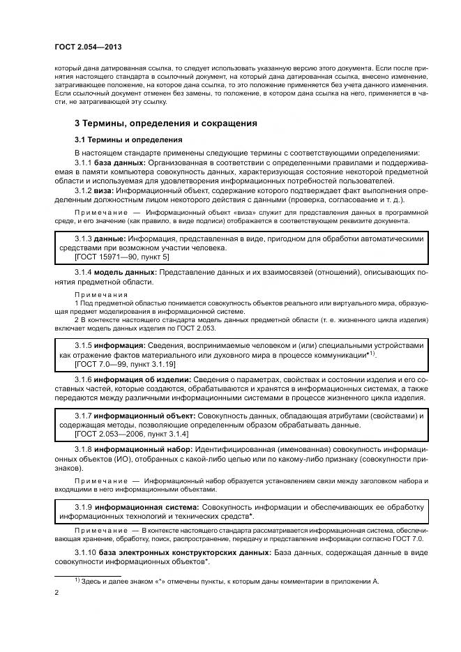 ГОСТ 2.054-2013, страница 6