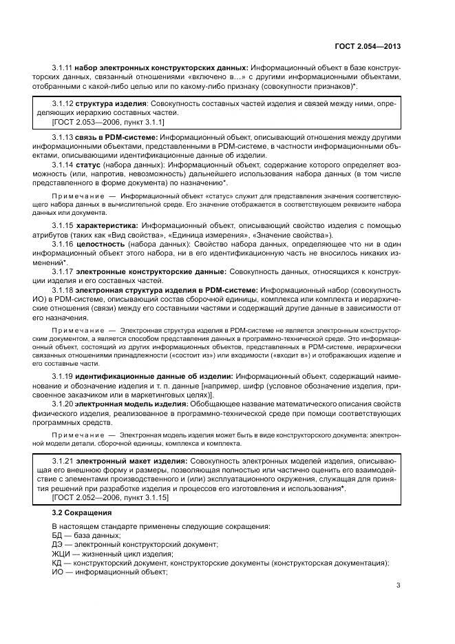 ГОСТ 2.054-2013, страница 7