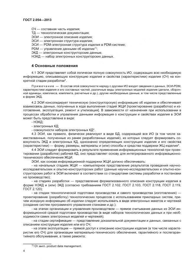 ГОСТ 2.054-2013, страница 8