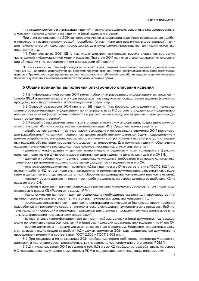 ГОСТ 2.054-2013, страница 9