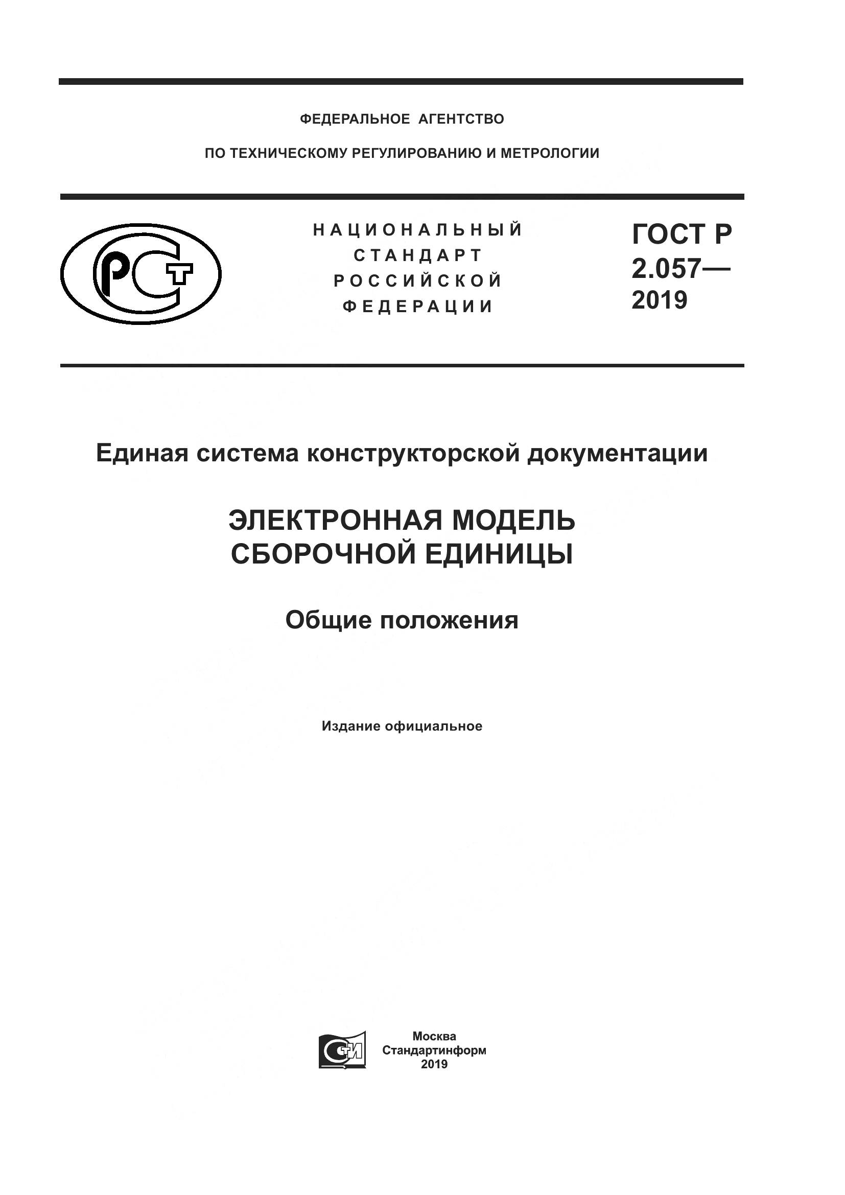 ГОСТ Р 2.057-2019, страница 1