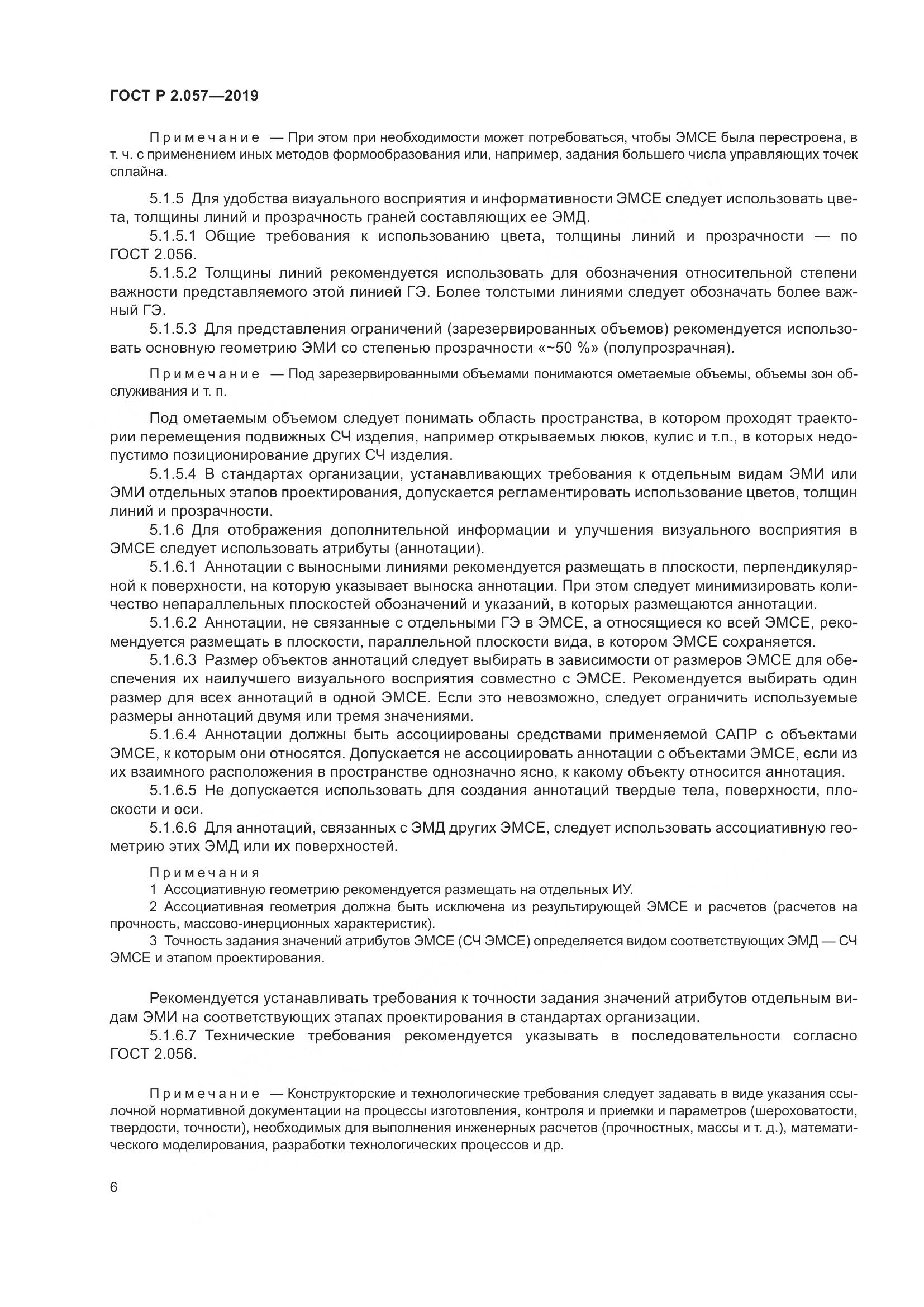 ГОСТ Р 2.057-2019, страница 10