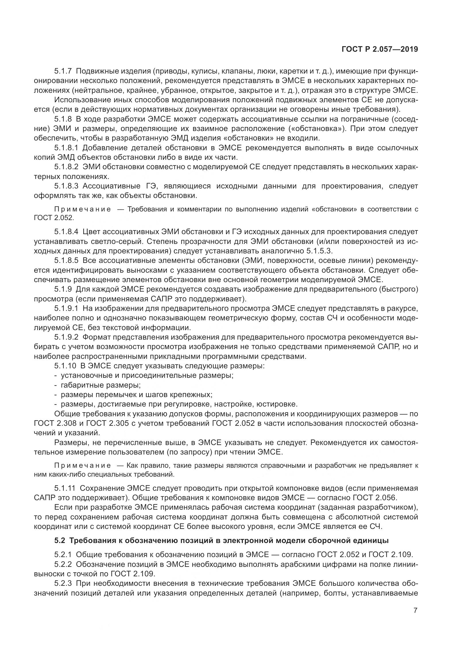 ГОСТ Р 2.057-2019, страница 11