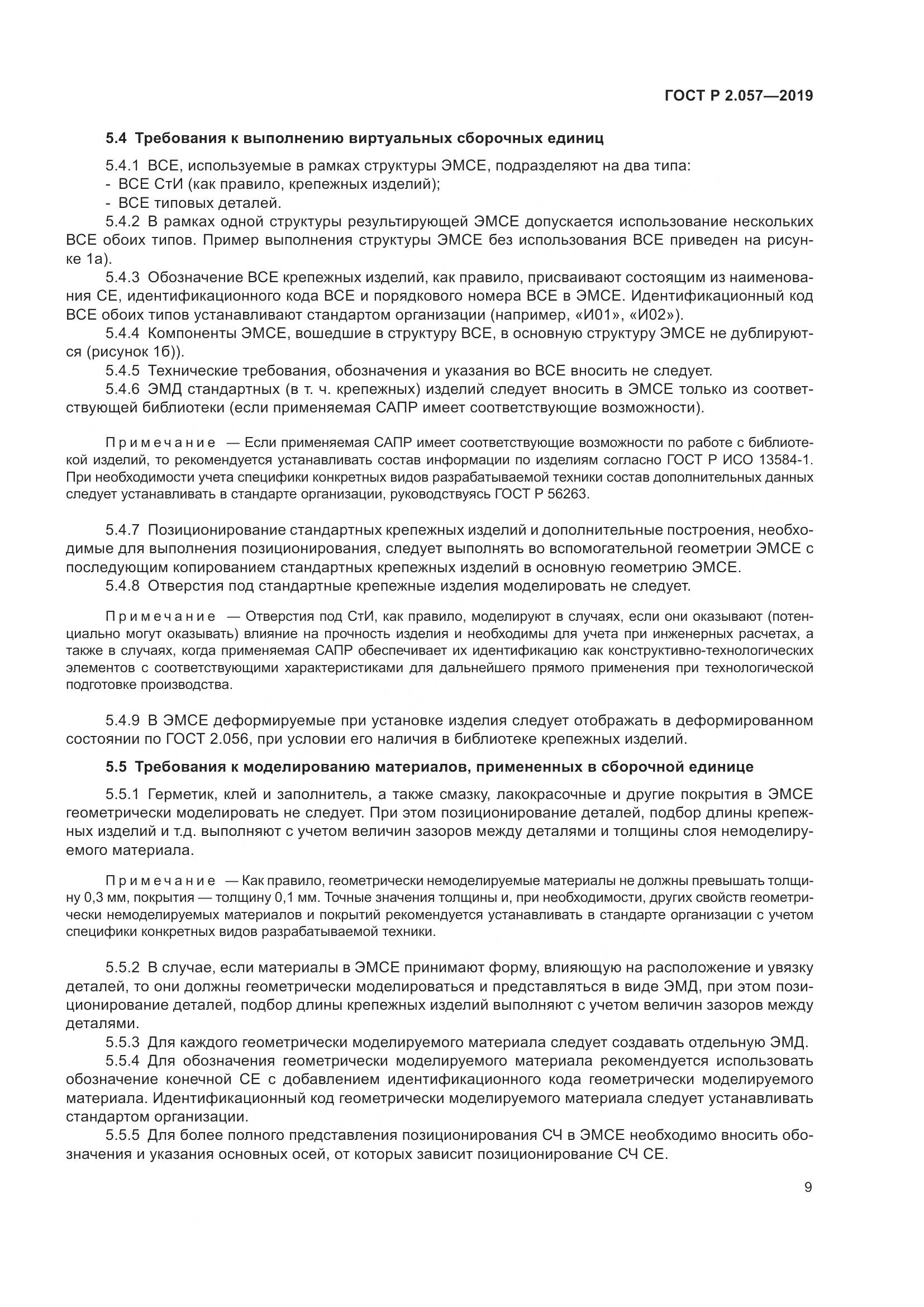 ГОСТ Р 2.057-2019, страница 13
