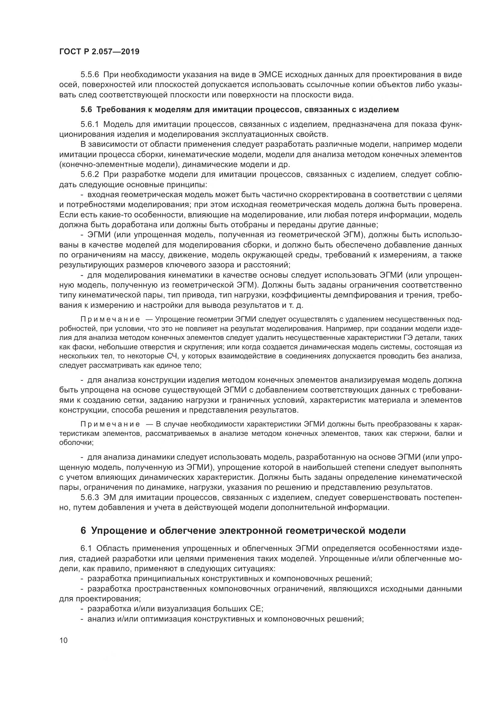 ГОСТ Р 2.057-2019, страница 14