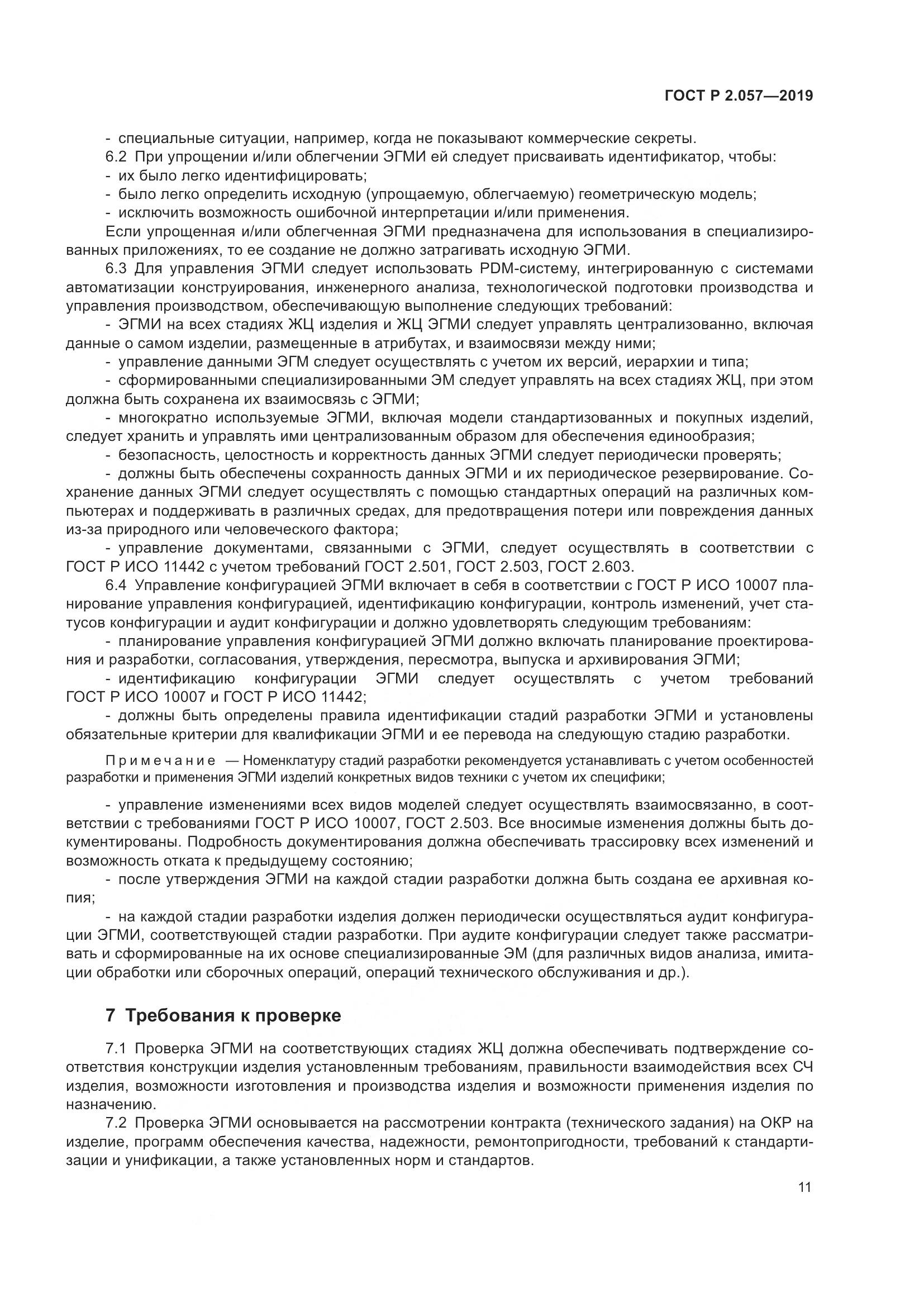ГОСТ Р 2.057-2019, страница 15