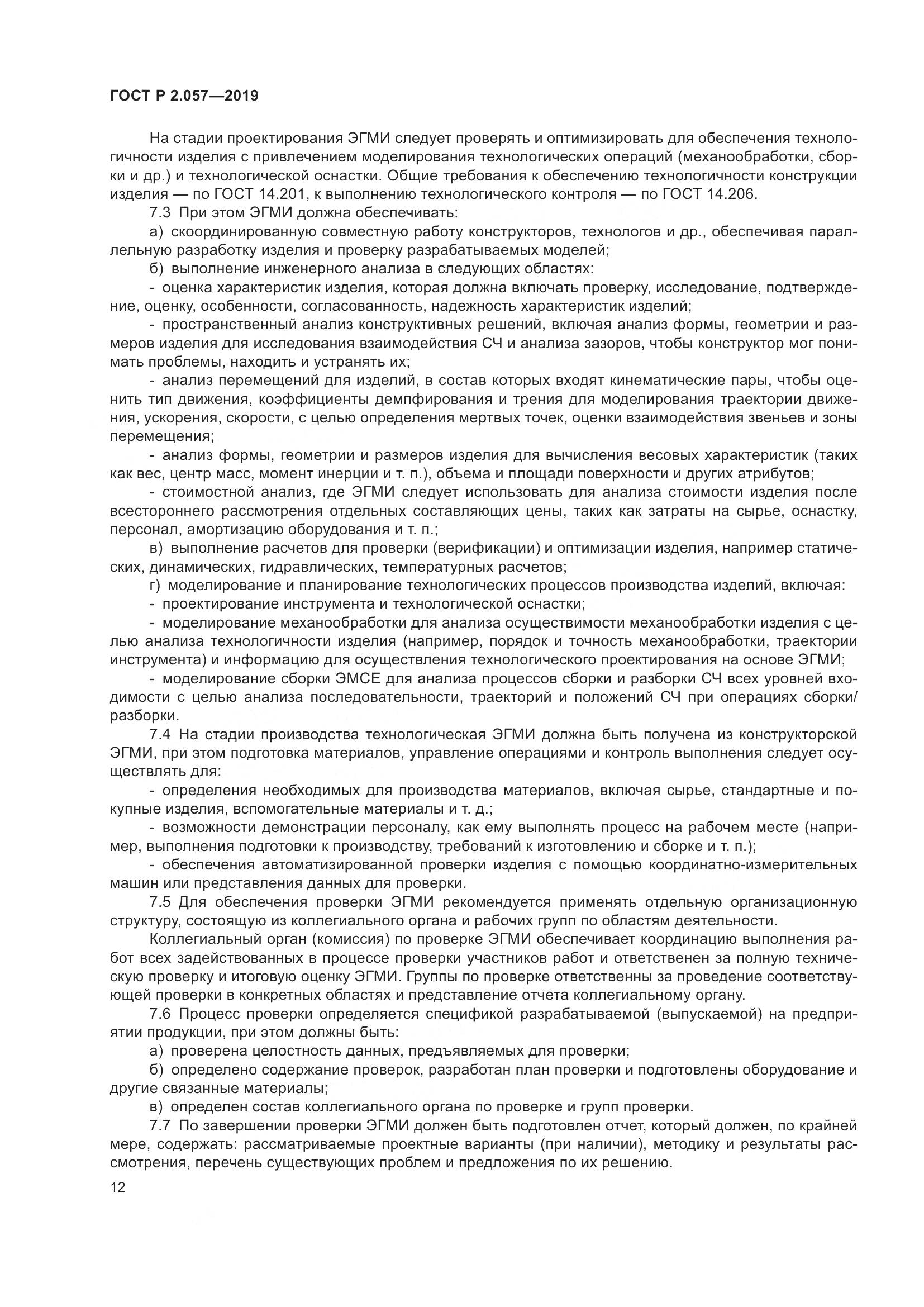 ГОСТ Р 2.057-2019, страница 16