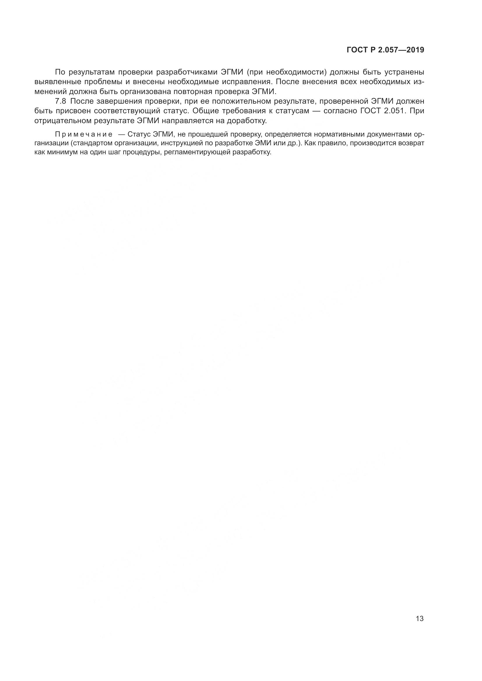 ГОСТ Р 2.057-2019, страница 17