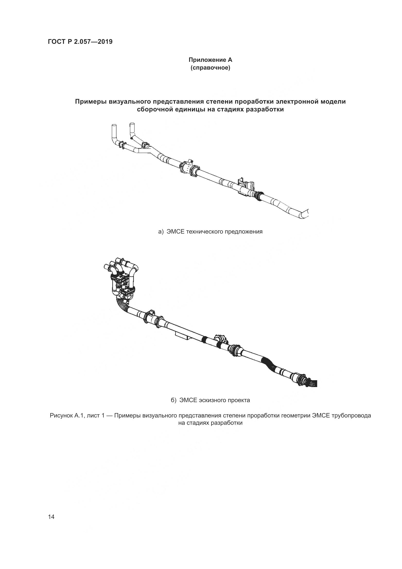 ГОСТ Р 2.057-2019, страница 18