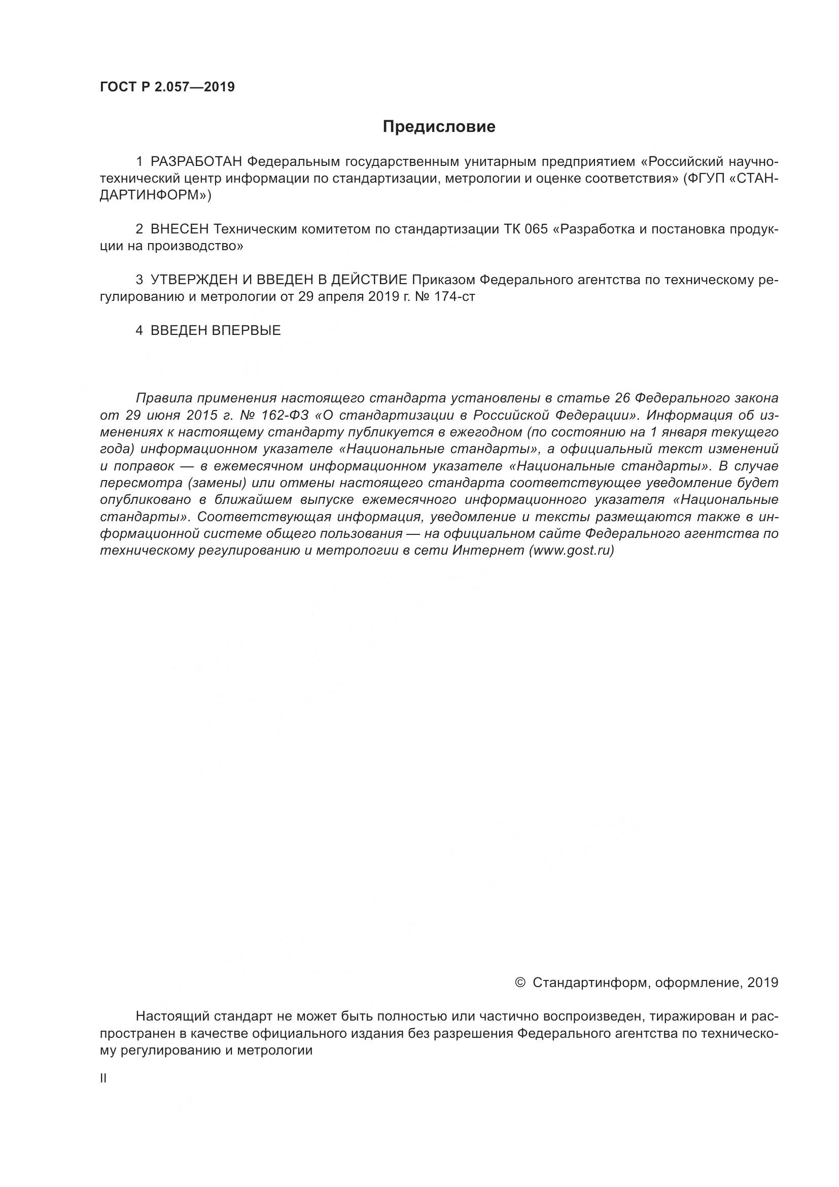 ГОСТ Р 2.057-2019, страница 2
