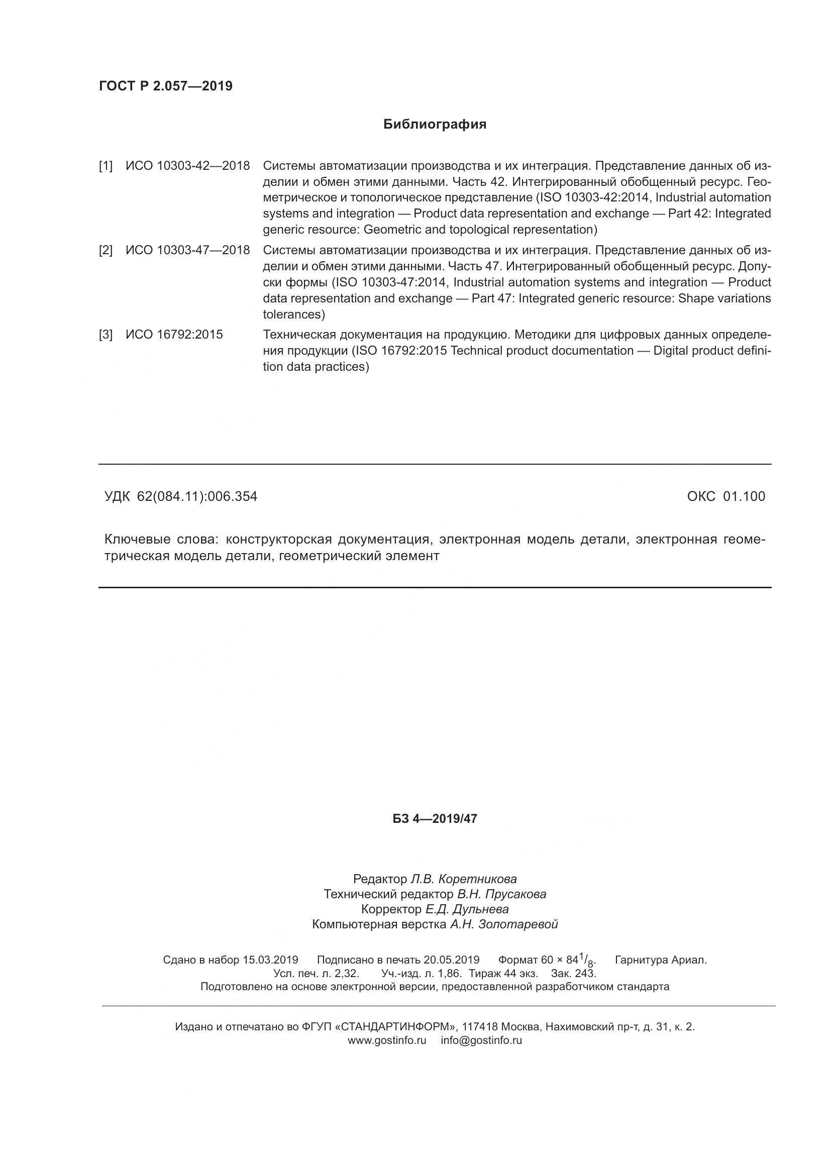 ГОСТ Р 2.057-2019, страница 20