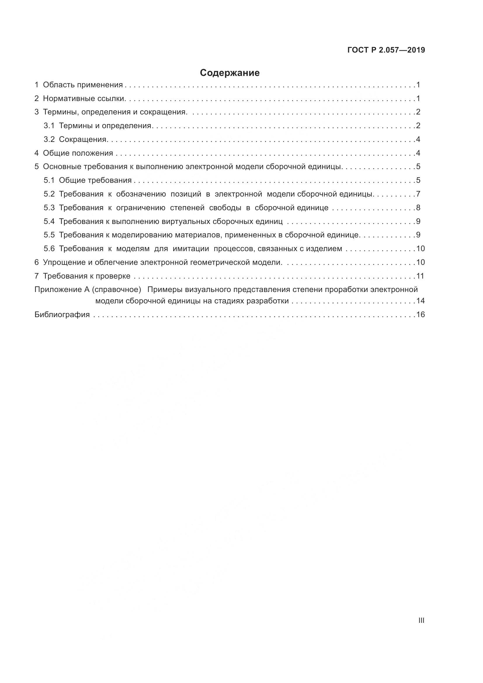 ГОСТ Р 2.057-2019, страница 3