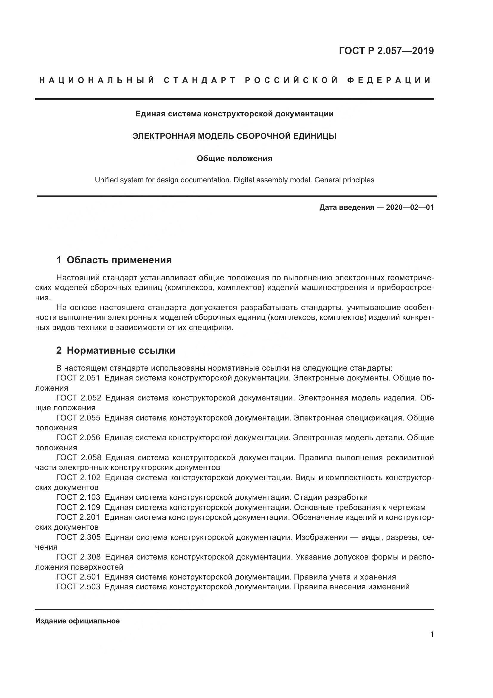 ГОСТ Р 2.057-2019, страница 5