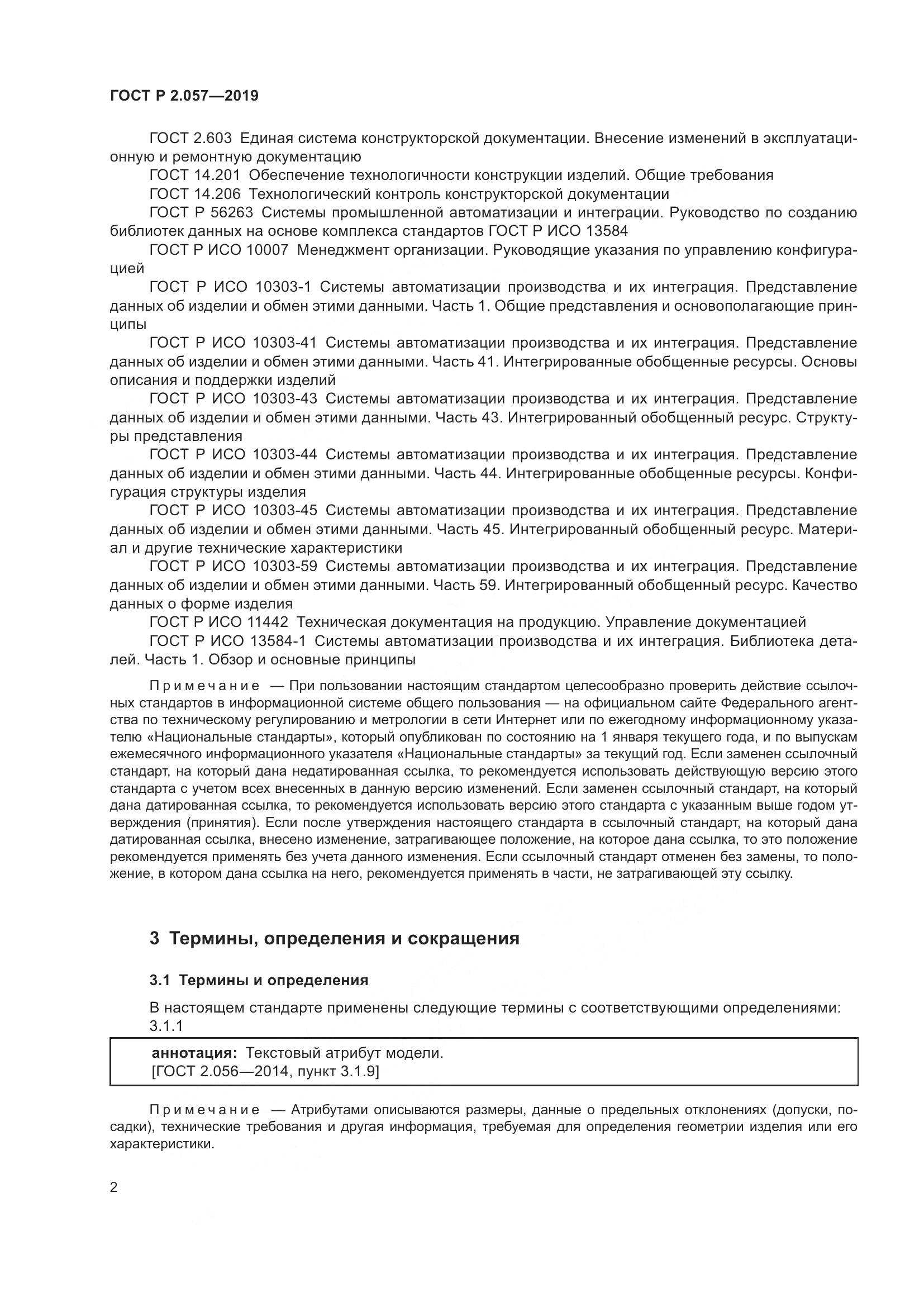 ГОСТ Р 2.057-2019, страница 6