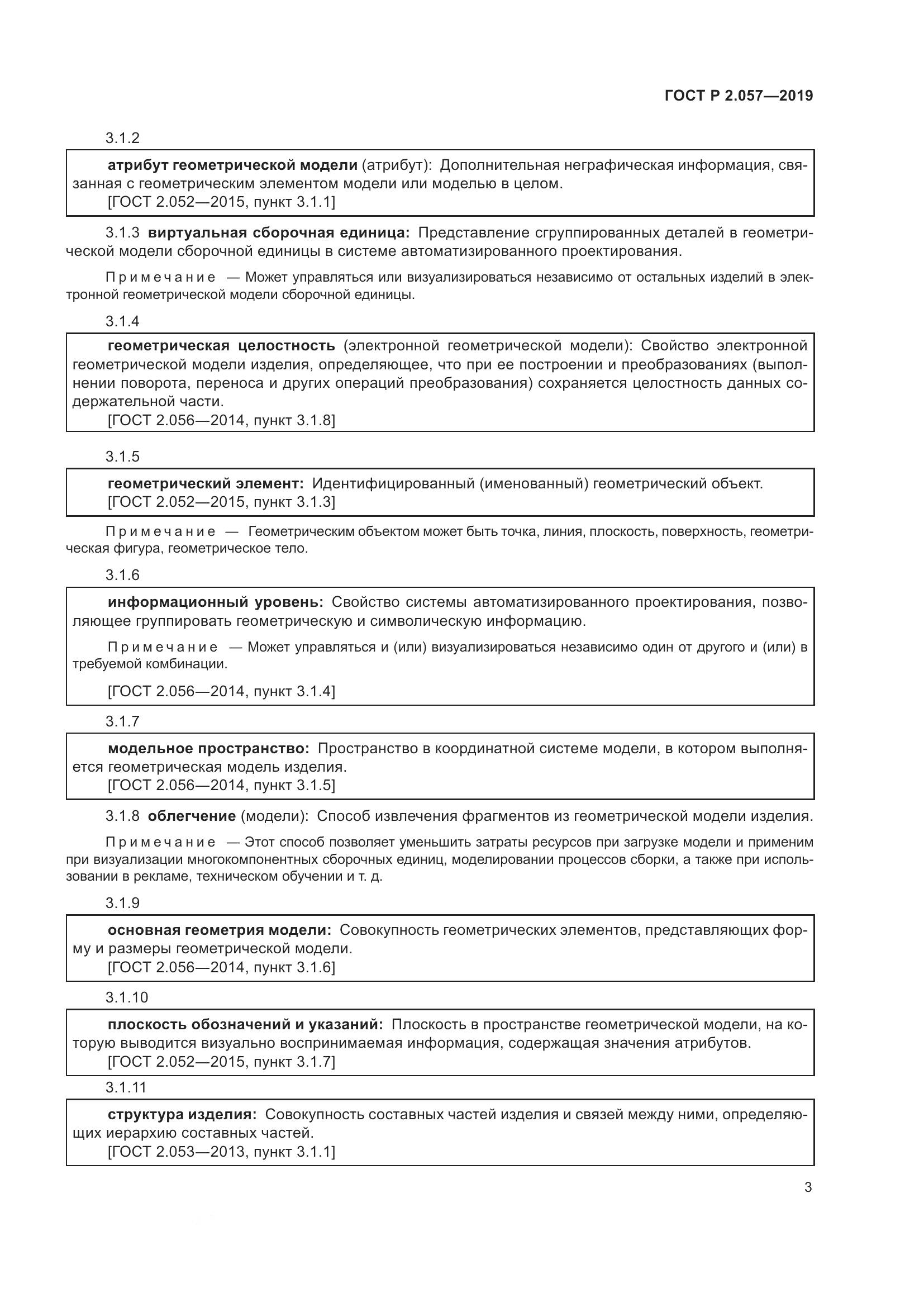 ГОСТ Р 2.057-2019, страница 7