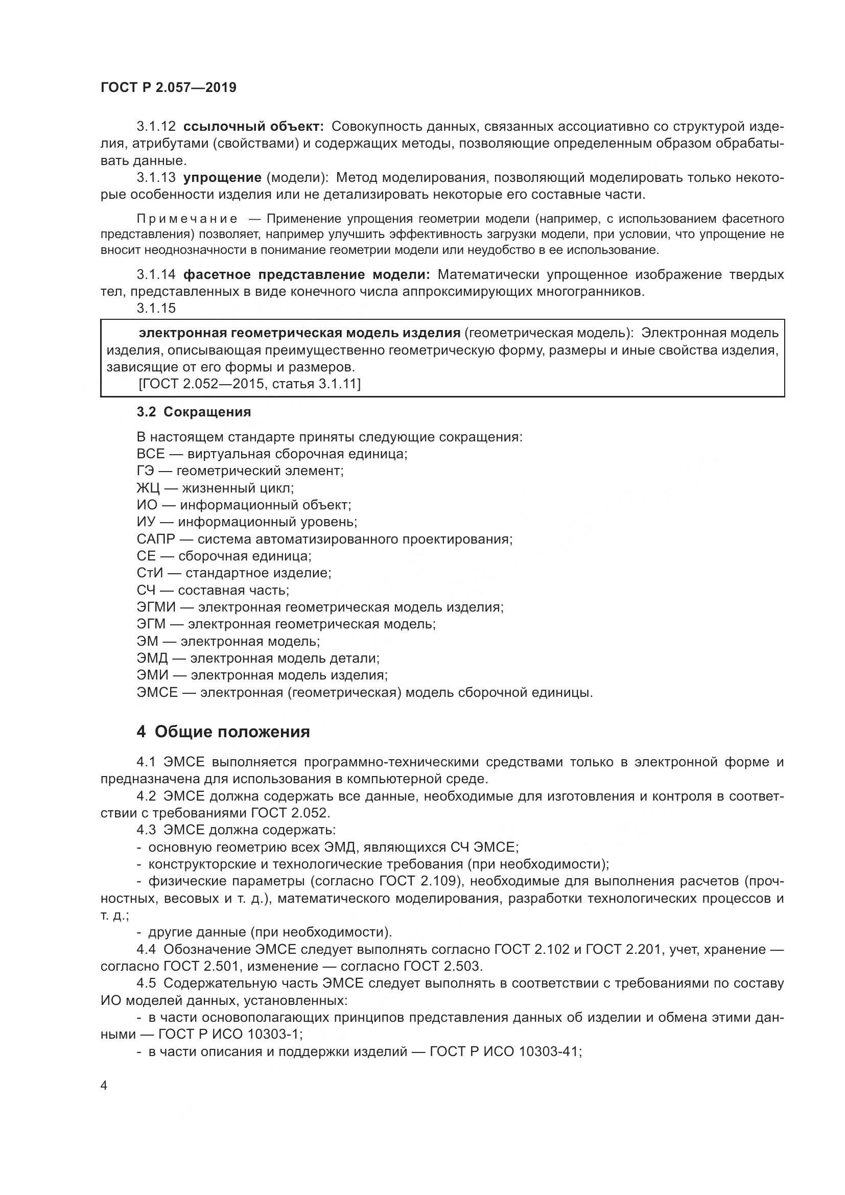 ГОСТ Р 2.057-2019, страница 8