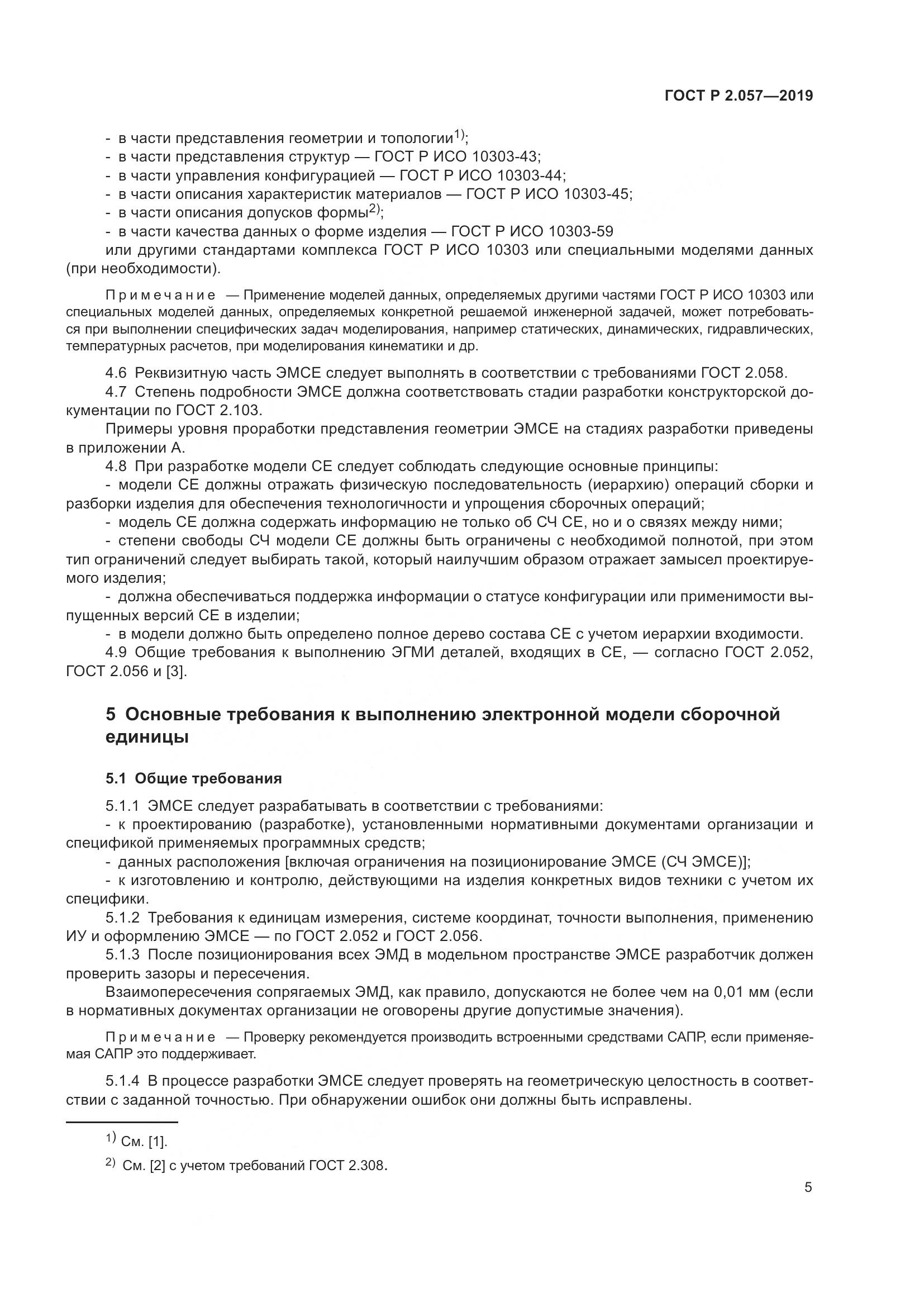 ГОСТ Р 2.057-2019, страница 9