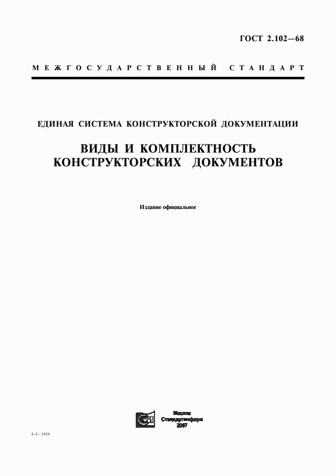 ГОСТ 2.102-68, страница 1